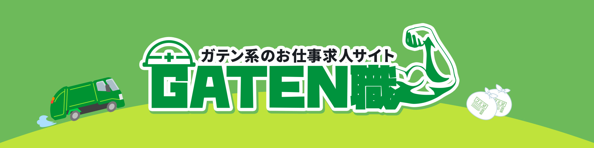 ガテン系求人情報サイト【GATEN職】