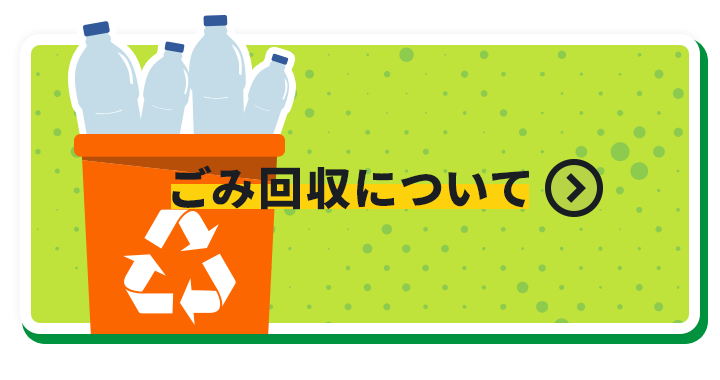 ごみ回収について
