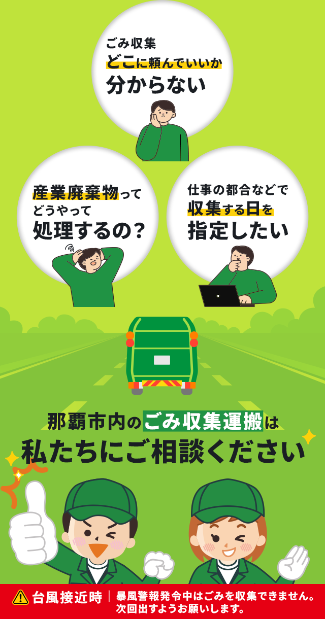 那覇市内のごみ収集運搬は私たちにご相談ください