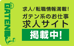 ガテン系求人ポータルサイト【ガテン職】掲載中!